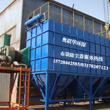 滄縣奧聯(lián)華除塵環(huán)保設(shè)備工程中心 供應(yīng)產(chǎn)品